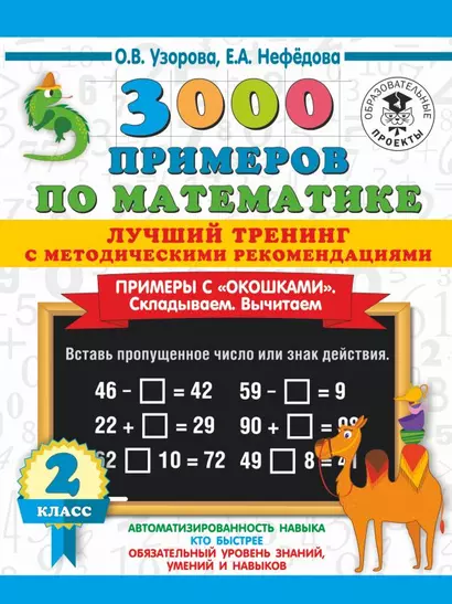 3000 примеров по математике. Лучший тренинг с методическими рекомендациями. Примеры с окошками. Складываем. Вычитаем. 2 класс - фото 1