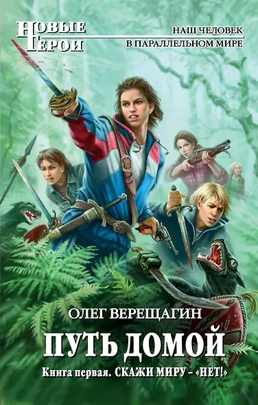 Путь домой : фантастический роман. Кн.1. Скажи миру — «НЕТ!» - фото 1