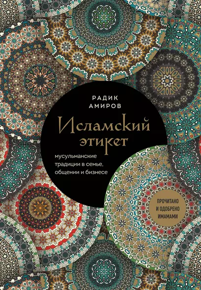 Исламский этикет. Мусульманские традиции в семье, общении и бизнесе - фото 1