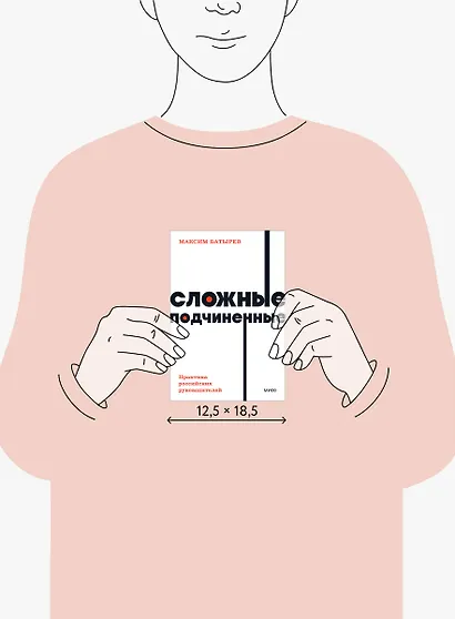 Сложные подчиненные. Практика российских руководителей - фото 8