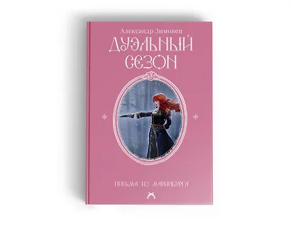 Дуэльный сезон - фото 7