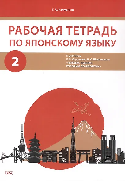 Комплект из 2-х книг: Рабочая тетрадь по японскому языку. К учебнику Е. В. Струговой, Н. С. Шефтелевич "Читаем, пишем, говорим по-японски". В 2-х частях. Часть 1. Часть 2 - фото 6