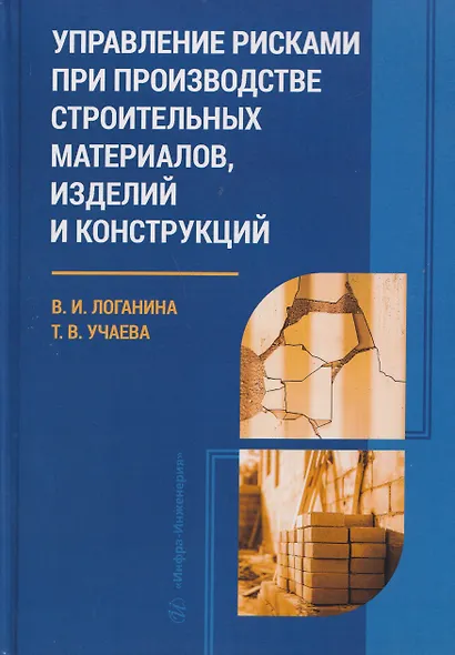 Управление рисками при производстве строительных материалов, изделий и конструкций - фото 1