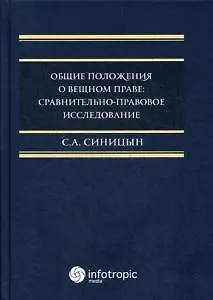 Общие положения о вещном праве: сравнительно-правовое исследование: монография - фото 1