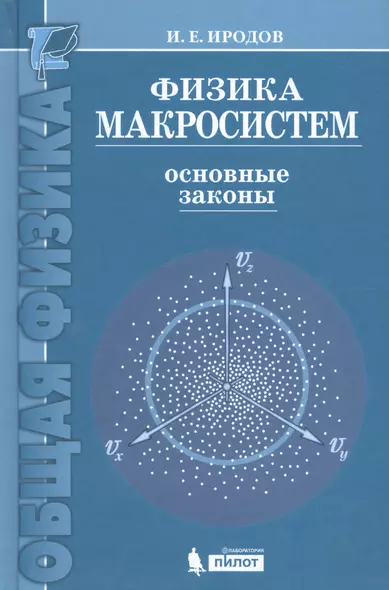 Физика макросистем. Основные законы  : учебное пособие /4 изд - фото 1