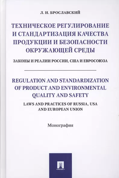 Техническое регулирование и стандартизация качества продукции и безопасности окр. среды. Законы и ре - фото 1