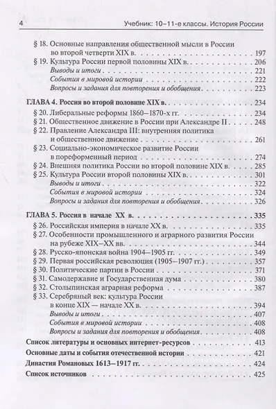 История России. Учебник. 10–11 классы. Конец XVII – начало XX века - фото 3
