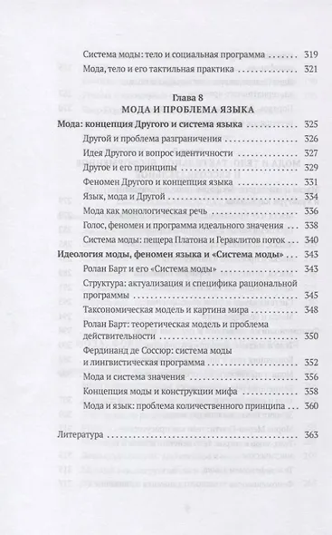 Теория моды: Миф, потребление и система ценностей - фото 7