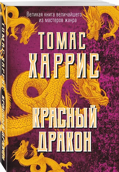 Красный дракон - фото 3