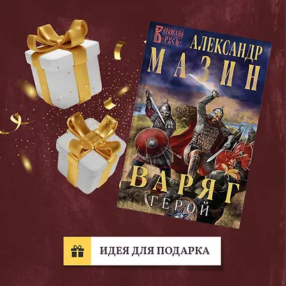 Варяг. Герой - фото 9