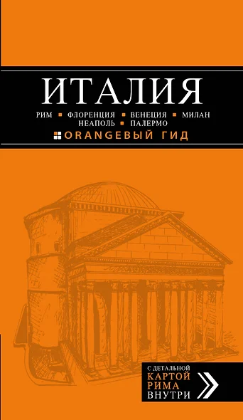 Италия: Рим, Флоренция, Венеция, Милан, Неаполь, Палермо: путеводитель + карта / 4-е изд. - фото 1