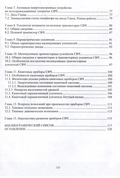 Микроэлектроника СВЧ: учебное пособие - фото 4