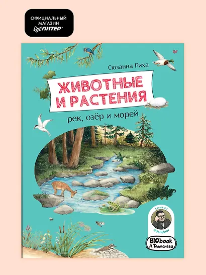 Животные и растения рек, озёр и морей. BIObook А. Толмачёва - фото 3