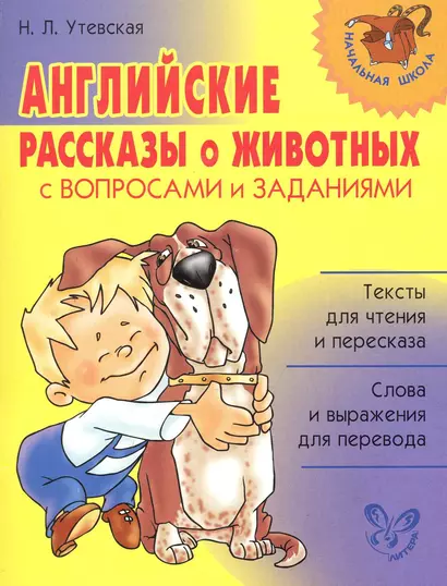 Английские рассказы о животных с вопросами и заданиями. - фото 1