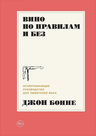 Вино по правилам и без: Исчерпывающее руководство для любителей вина - фото 1