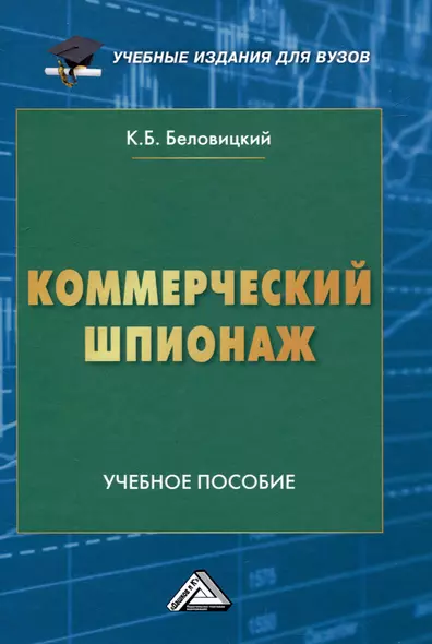 Коммерческий шпионаж: Учебное пособие для вузов - фото 1