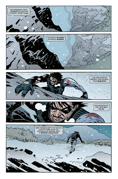 Зимний Солдат. Траурный марш - фото 3