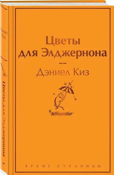 Цветы для Элджернона - фото 3