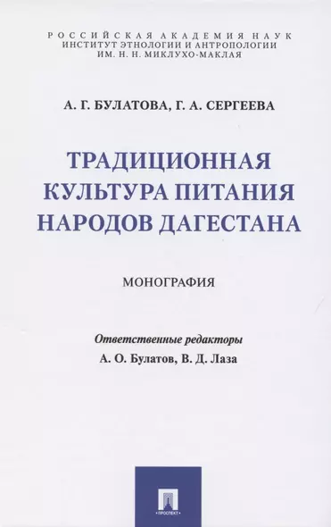 Традиционная культура питания народов Дагестана. Монография - фото 1