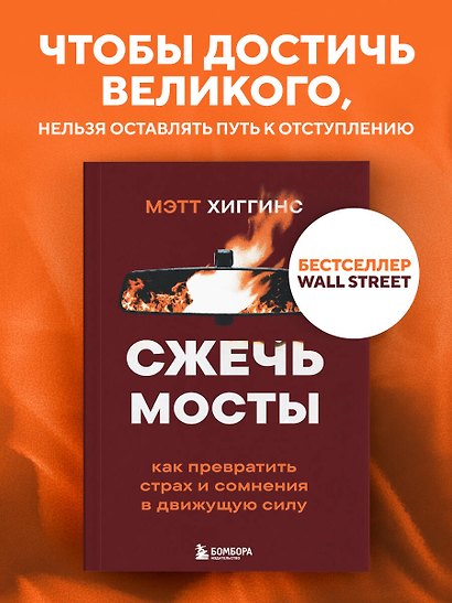 Сжечь мосты. Как превратить страх и сомнения в движущую силу - фото 4