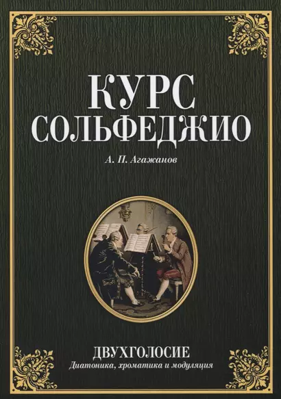 Курс сольфеджио. Двухголосие. Диатоника хроматика и модуляция. Учебное пособие - фото 1