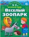 Умная раскраска. Веселый зоопарк. От 5 до 7 лет. - фото 1