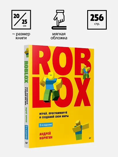 Roblox: играй, программируй и создавай свои миры. 3-е издание - фото 9