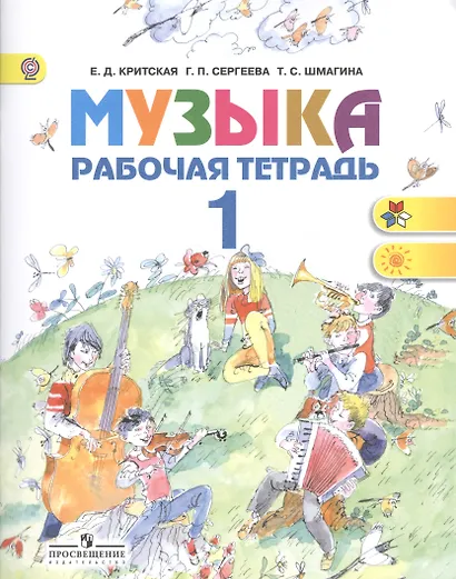 Музыка. Рабочая тетрадь. 1 класс. Пособие для учащихся общеобразовательных учреждений - фото 1