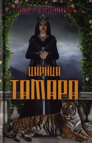 Царица Тамара - фото 1