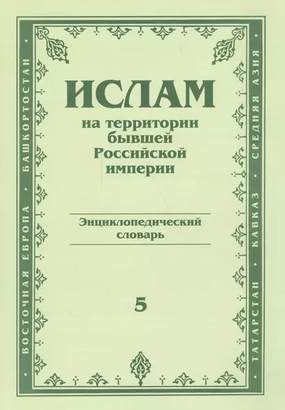 Ислам на территории бывшей российской империи - фото 1