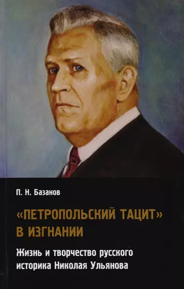 Петропольский Тацит в изгнании: Жизнь и творчество русского историка Николая Ульянова - фото 1