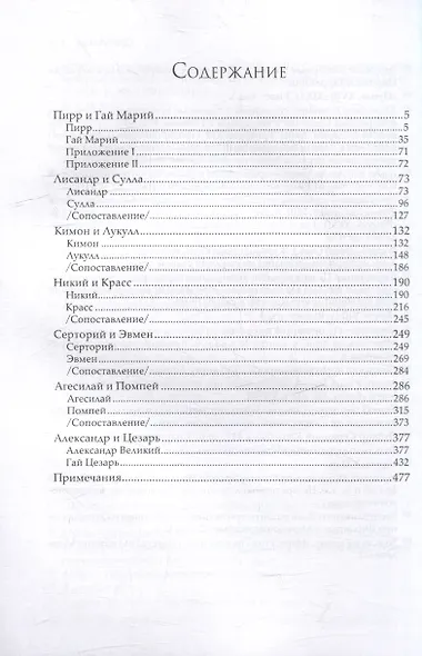 Сравнительные жизнеописания В 3 тт. Т. 2 (ЭпАнТекст) Плутарх - фото 2
