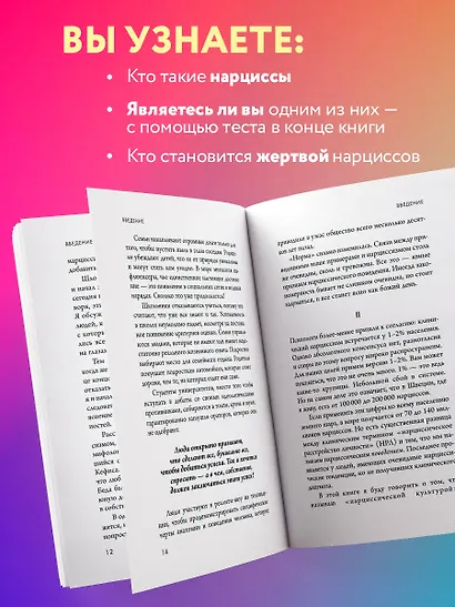 Кругом одни нарциссы. Как оградить себя от токсичных личностей - фото 6