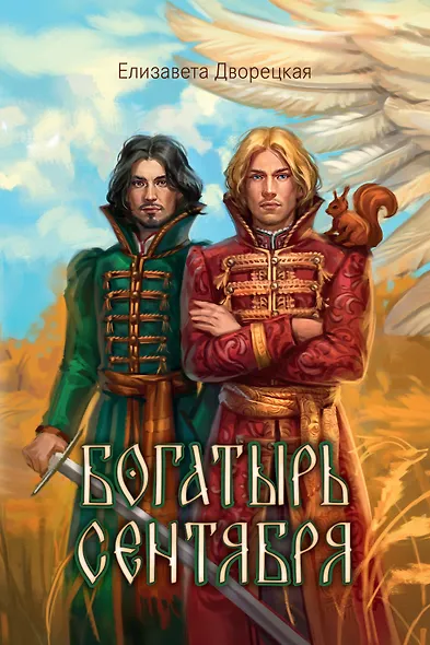 Богатырь сентября - фото 1