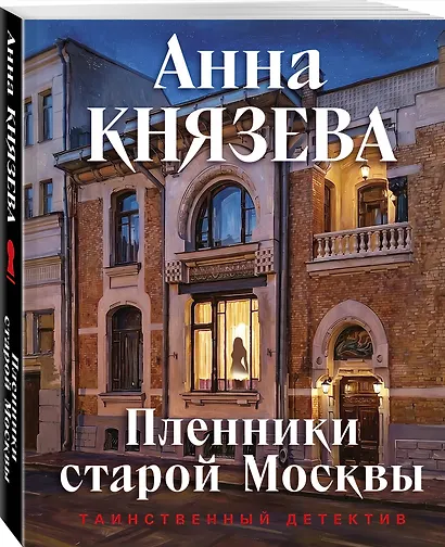 Пленники старой Москвы - фото 3