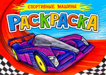 РАСКРАСКА ДЛЯ МАЛЬЧИКОВ А5. СПОРТИВНЫЕ МАШИНЫ - фото 1