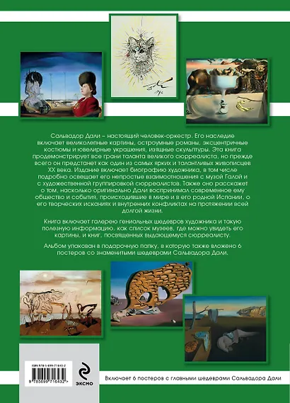 Дали: Коллекция шедевров + 6 постеров - фото 2