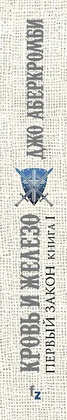 Первый Закон. Книга первая. Кровь и железо - фото 5