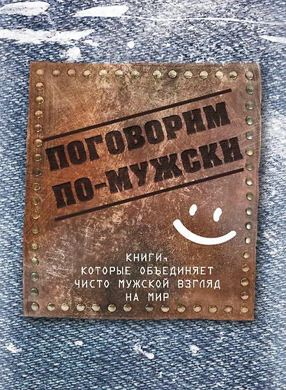 Поговорим по-мужски - фото 1
