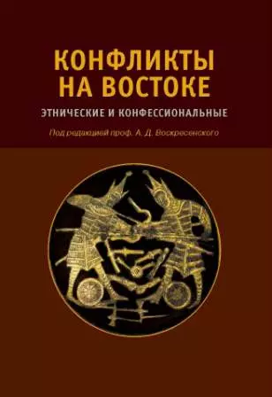 Конфликты на Востоке: Этнические и конфессиональные - фото 1