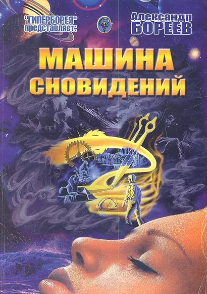 Машина сновидений - фото 1