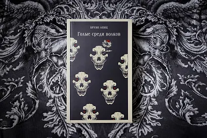 Голые среди волков - фото 11