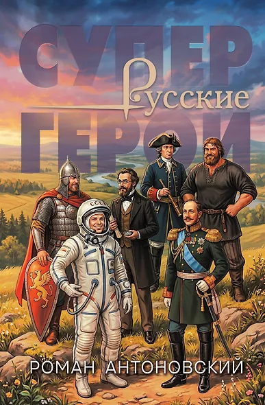 Русские супергерои - фото 1