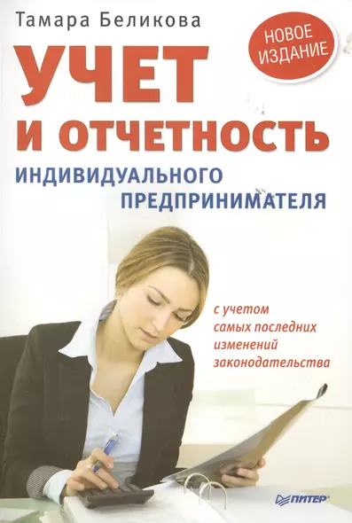 Учет и отчетность индивидуального предпринимателя. Новое издание - фото 1