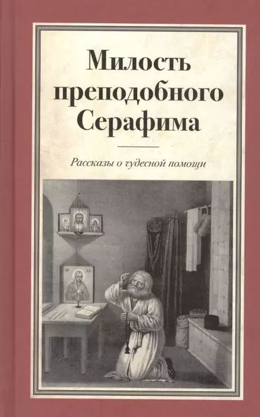 Милость преподобного Серафима Рассказы о чудесной помощи - фото 1