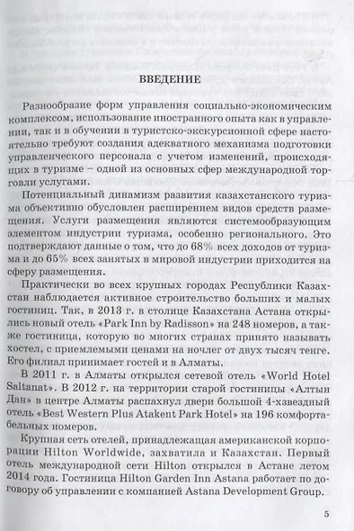 Менеджер гостиничного хозяйства. Учебное пособие - фото 4