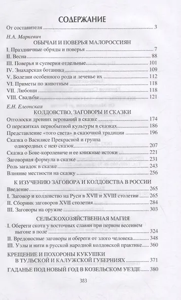 Колдовство, заговоры и обычаи. От Малороссии до России - фото 6