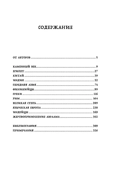 Кровь и символы: История человеческих жертвоприношений - фото 3