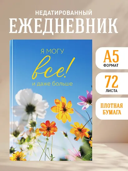 Ежедневник недат. А5 72л "Я могу все! И даже больше. Цветы" - фото 3