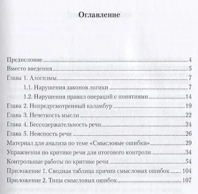 Критика речи. Смысловые ошибки. Учебно-методическое пособие - фото 2